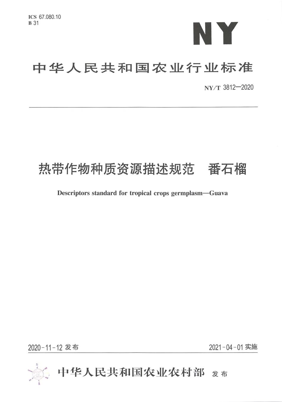 【农业行业标准】NY∕T 3812-2020 热带作物种质资源描述规范 番石榴.pdf_第1页