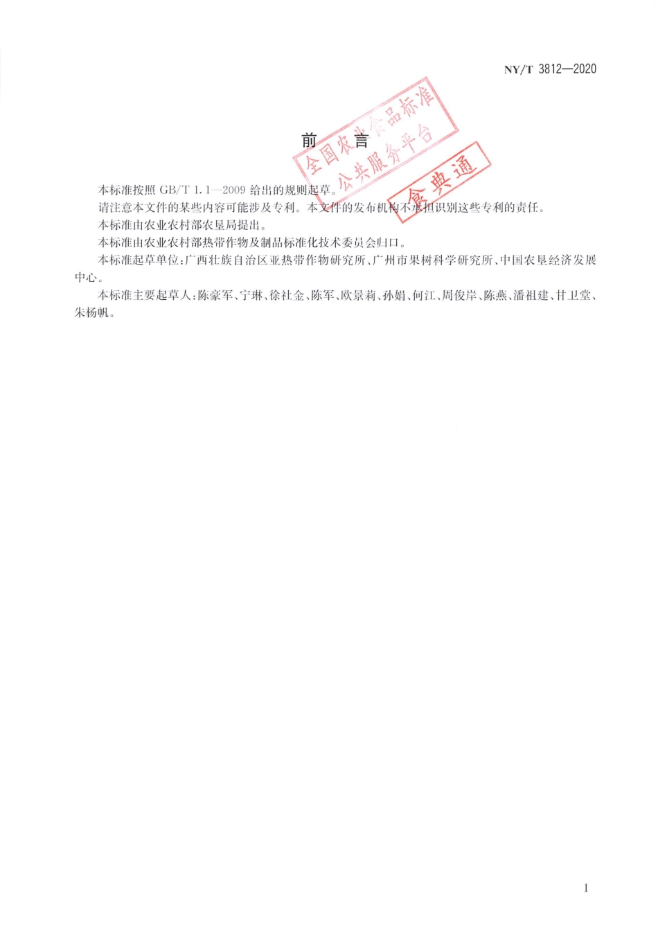 【农业行业标准】NY∕T 3812-2020 热带作物种质资源描述规范 番石榴.pdf_第2页