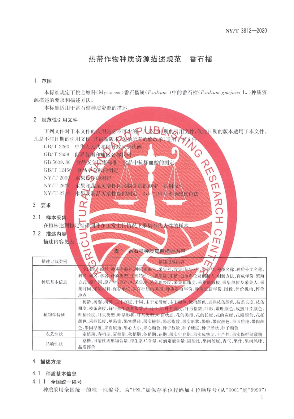 【农业行业标准】NY∕T 3812-2020 热带作物种质资源描述规范 番石榴.pdf_第3页
