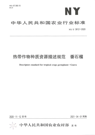 【农业行业标准】NY∕T 3812-2020 热带作物种质资源描述规范 番石榴.pdf