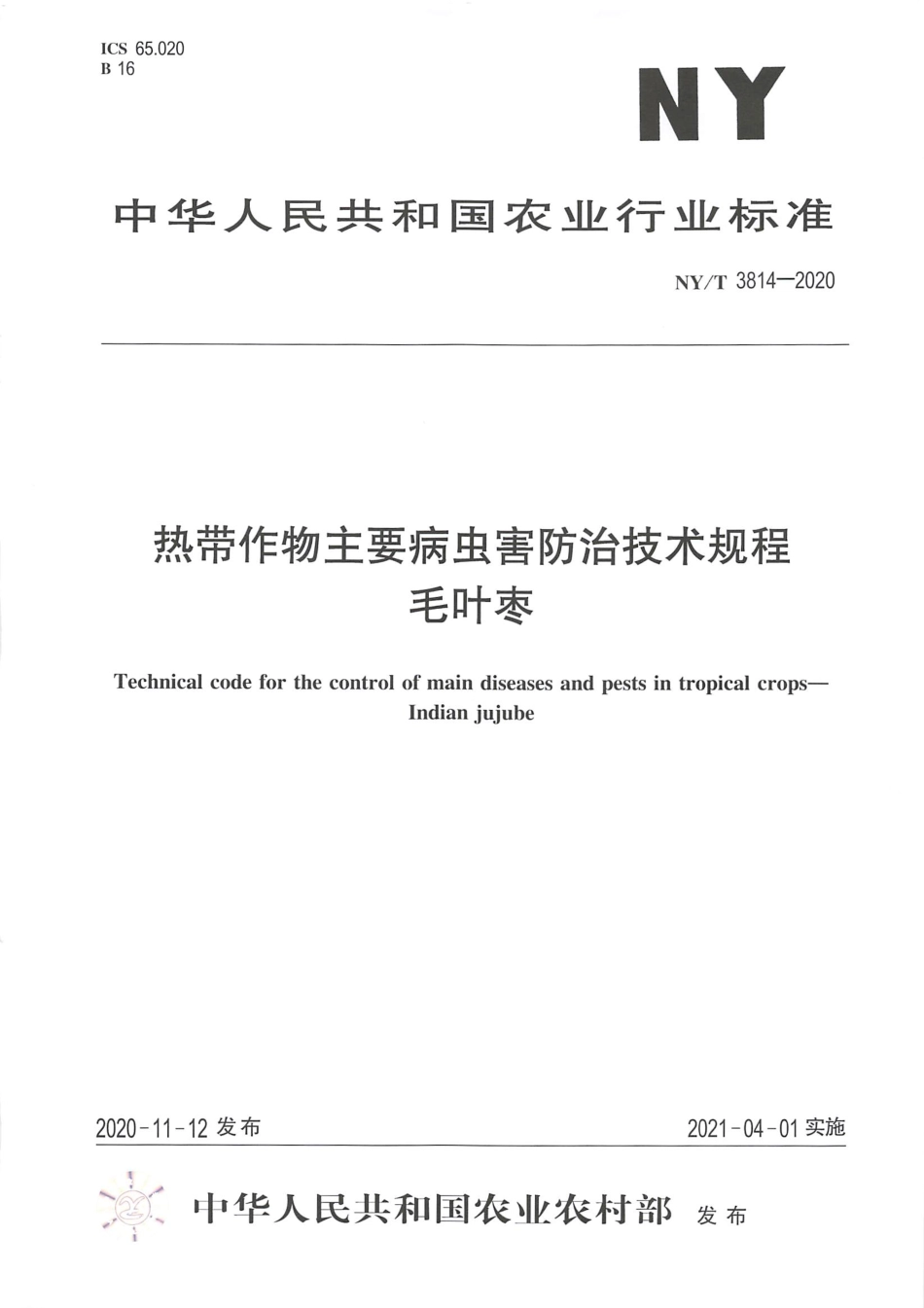 【农业行业标准】NY∕T 3814-2020 热带作物主要病虫害防治技术规程 毛叶枣.pdf_第1页