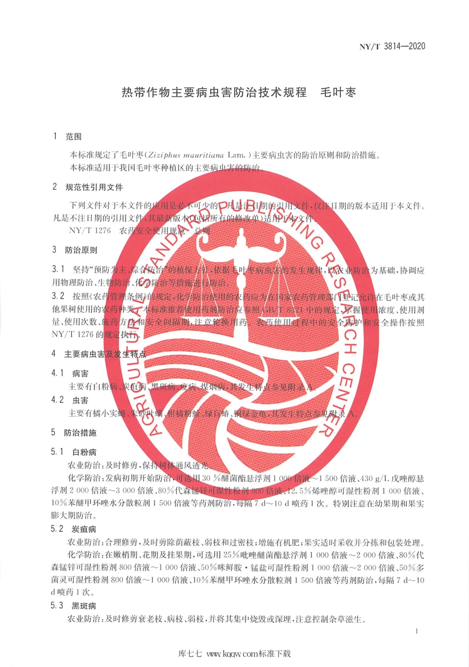 【农业行业标准】NY∕T 3814-2020 热带作物主要病虫害防治技术规程 毛叶枣.pdf_第3页