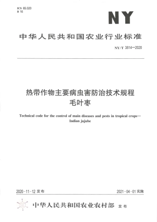 【农业行业标准】NY∕T 3814-2020 热带作物主要病虫害防治技术规程 毛叶枣.pdf