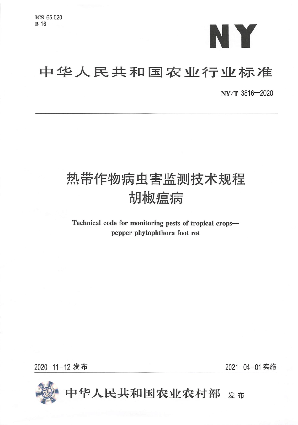 【农业行业标准】NY∕T 3816-2020 热带作物病虫害监测技术规程 胡椒瘟病.pdf_第1页