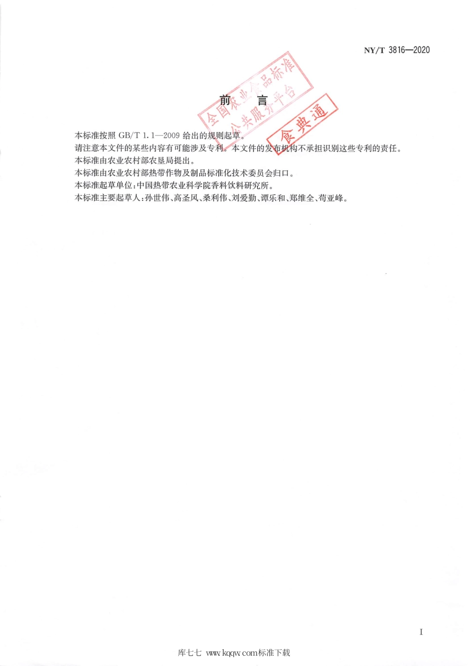 【农业行业标准】NY∕T 3816-2020 热带作物病虫害监测技术规程 胡椒瘟病.pdf_第2页