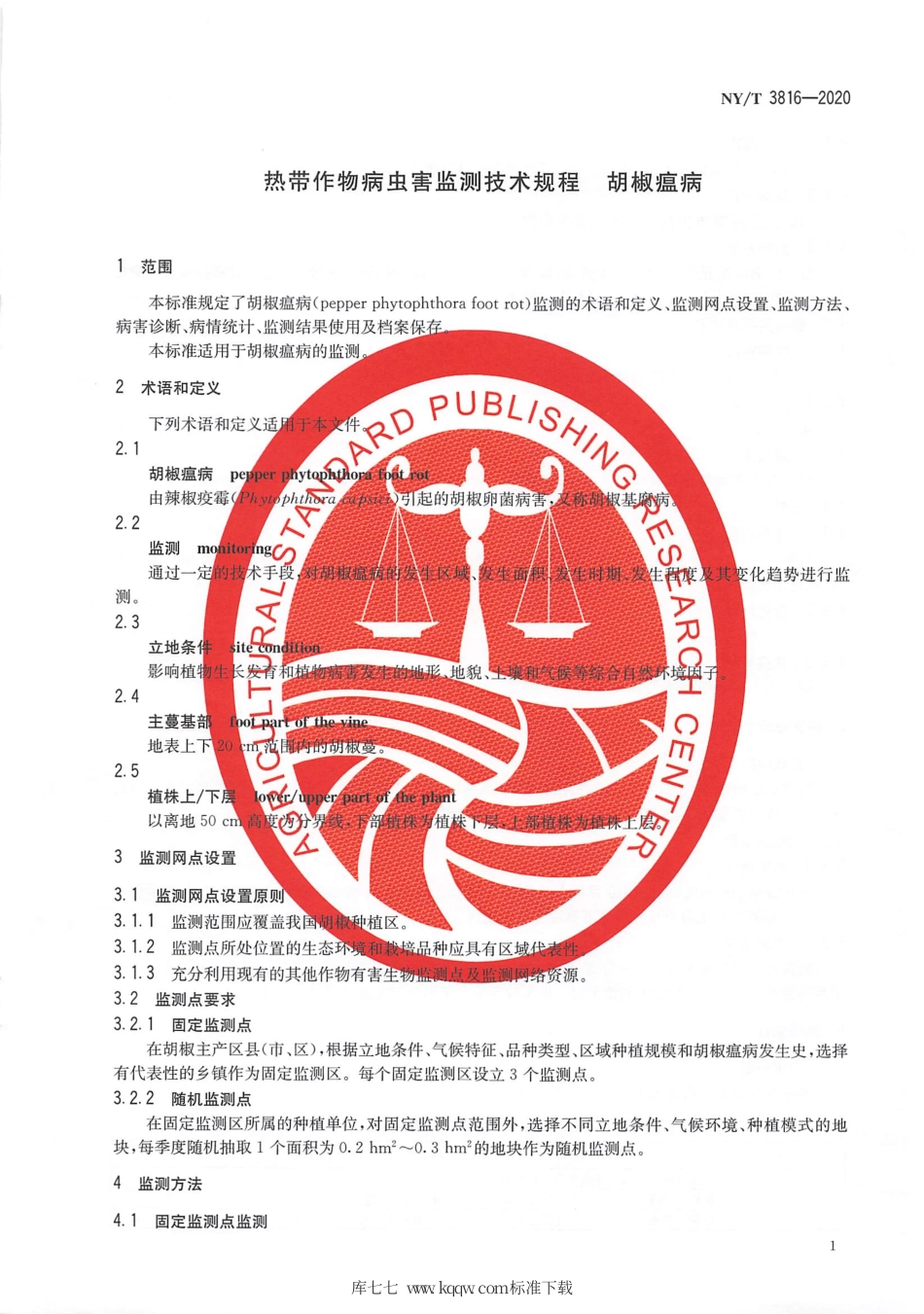 【农业行业标准】NY∕T 3816-2020 热带作物病虫害监测技术规程 胡椒瘟病.pdf_第3页