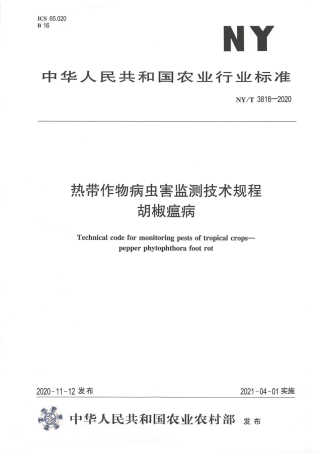 【农业行业标准】NY∕T 3816-2020 热带作物病虫害监测技术规程 胡椒瘟病.pdf