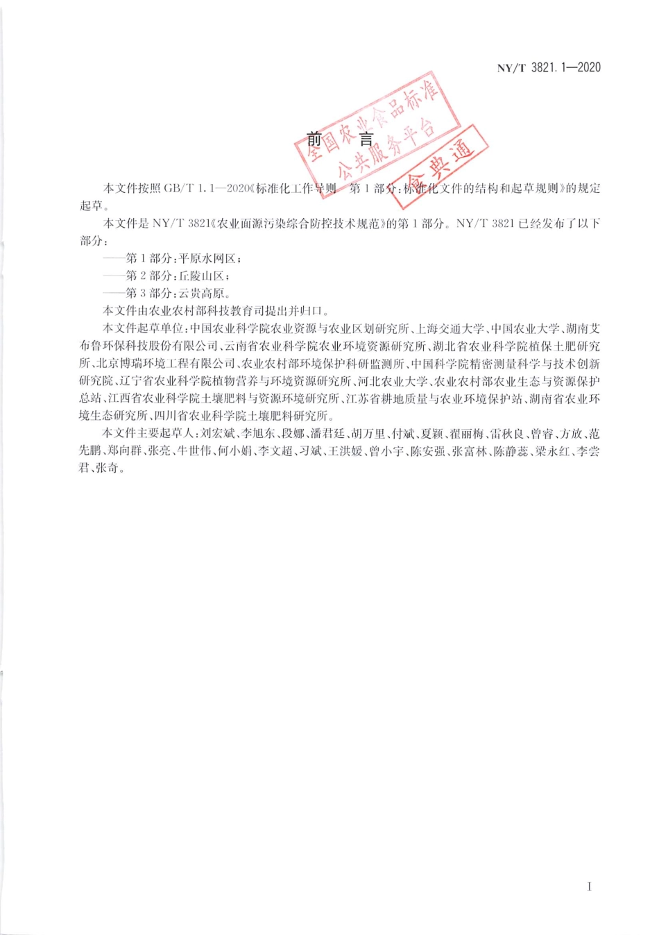【农业行业标准】NY∕T 3821.1-2020 农业面源污染综合防控技术规范 第1部分：平原水网区.pdf_第2页