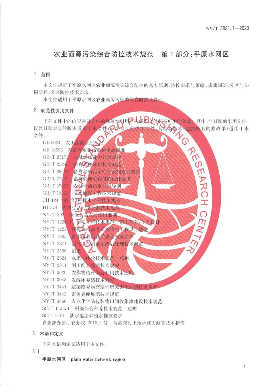 【农业行业标准】NY∕T 3821.1-2020 农业面源污染综合防控技术规范 第1部分：平原水网区.pdf_第3页