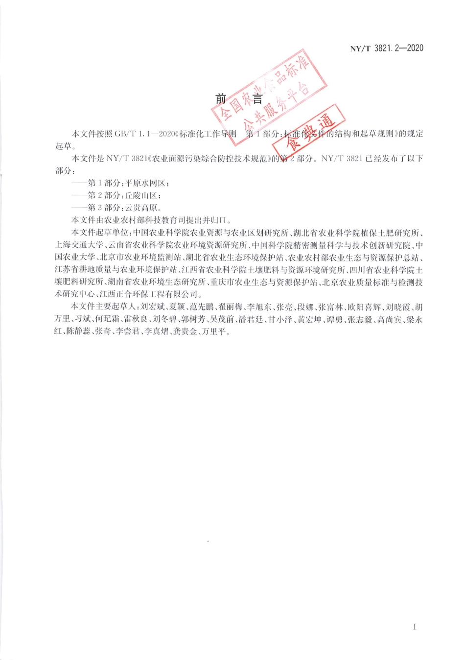 【农业行业标准】NY∕T 3821.2-2020 农业面源污染综合防控技术规范 第2部分：丘陵山区.pdf_第2页