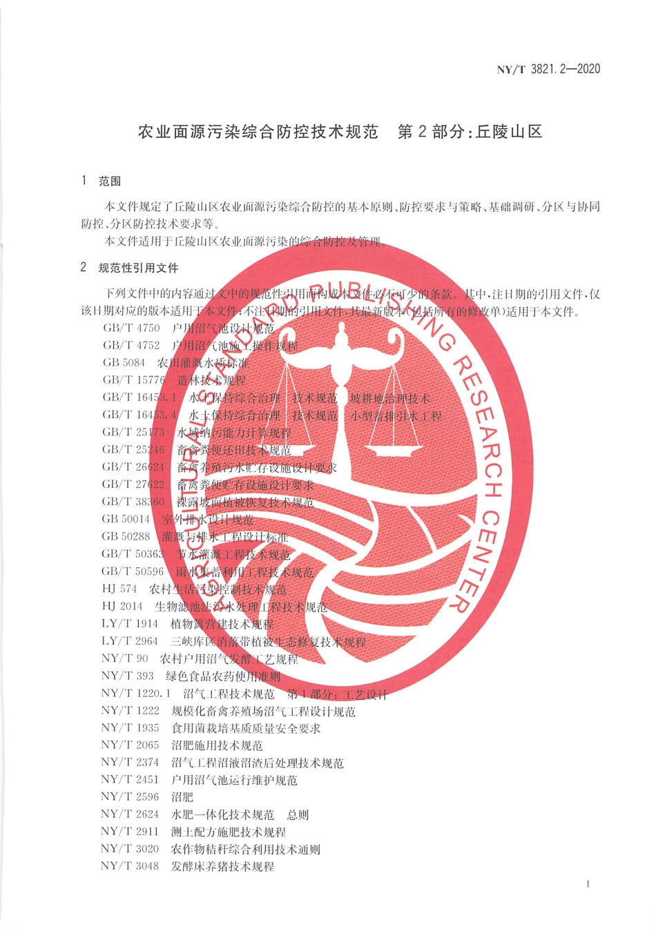 【农业行业标准】NY∕T 3821.2-2020 农业面源污染综合防控技术规范 第2部分：丘陵山区.pdf_第3页