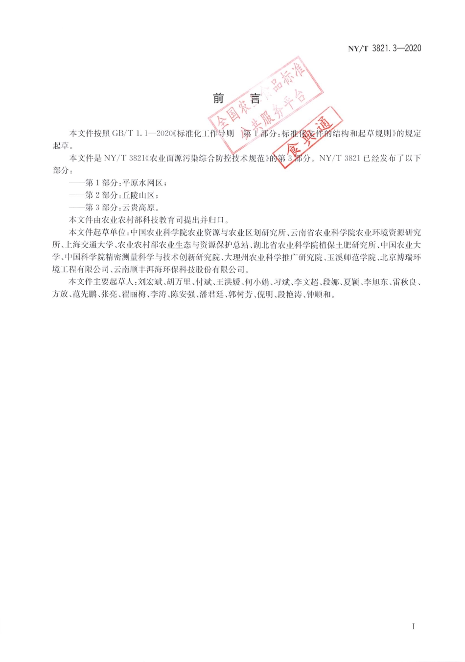 【农业行业标准】NY∕T 3821.3-2020 农业面源污染综合防控技术规范 第3部分：云贵高原.pdf_第2页