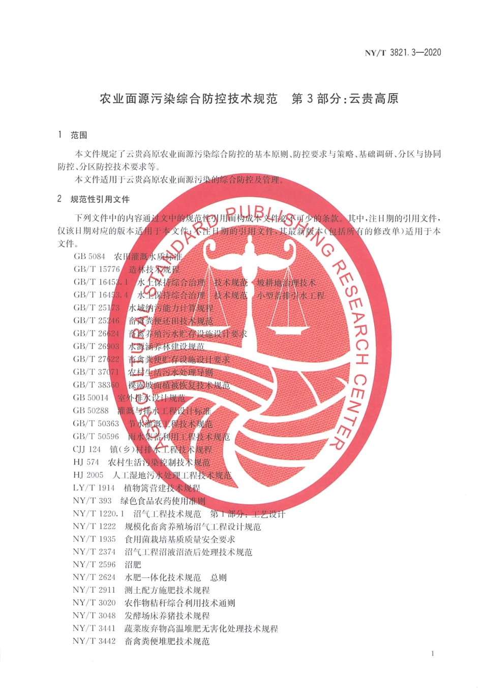 【农业行业标准】NY∕T 3821.3-2020 农业面源污染综合防控技术规范 第3部分：云贵高原.pdf_第3页