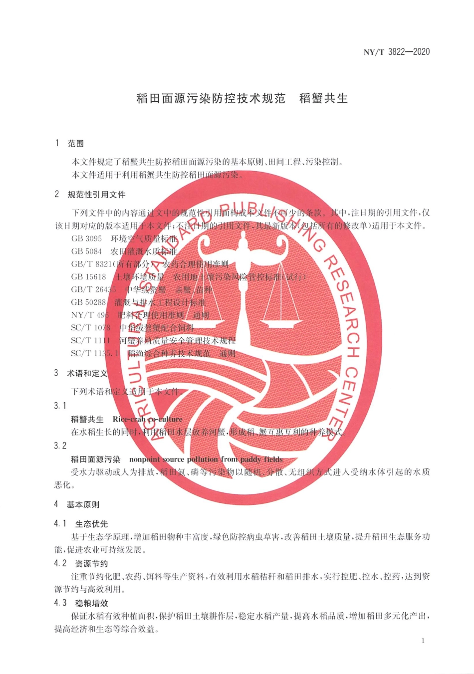 【农业行业标准】NY∕T 3822-2020 稻田面源污染防控技术规范 稻蟹共生.pdf_第3页