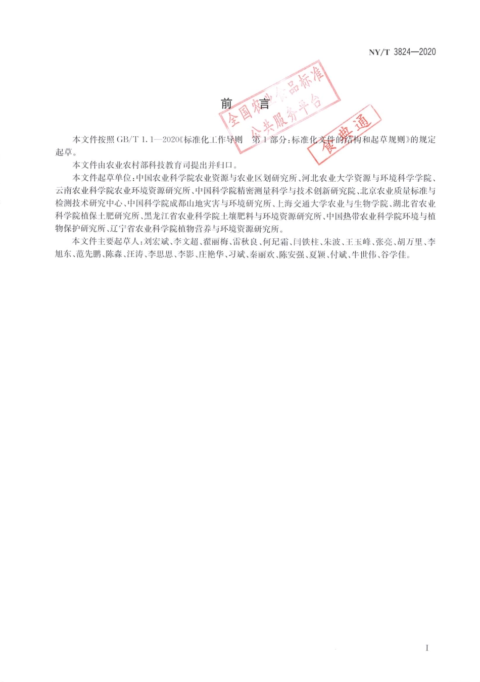 【农业行业标准】NY∕T 3824-2020 流域农业面源污染监测技术规范.pdf_第2页