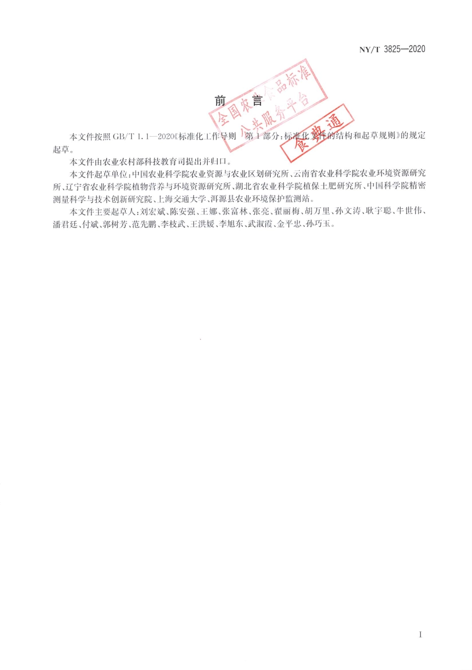 【农业行业标准】NY∕T 3825-2020 生态稻田建设技术规范.pdf_第2页