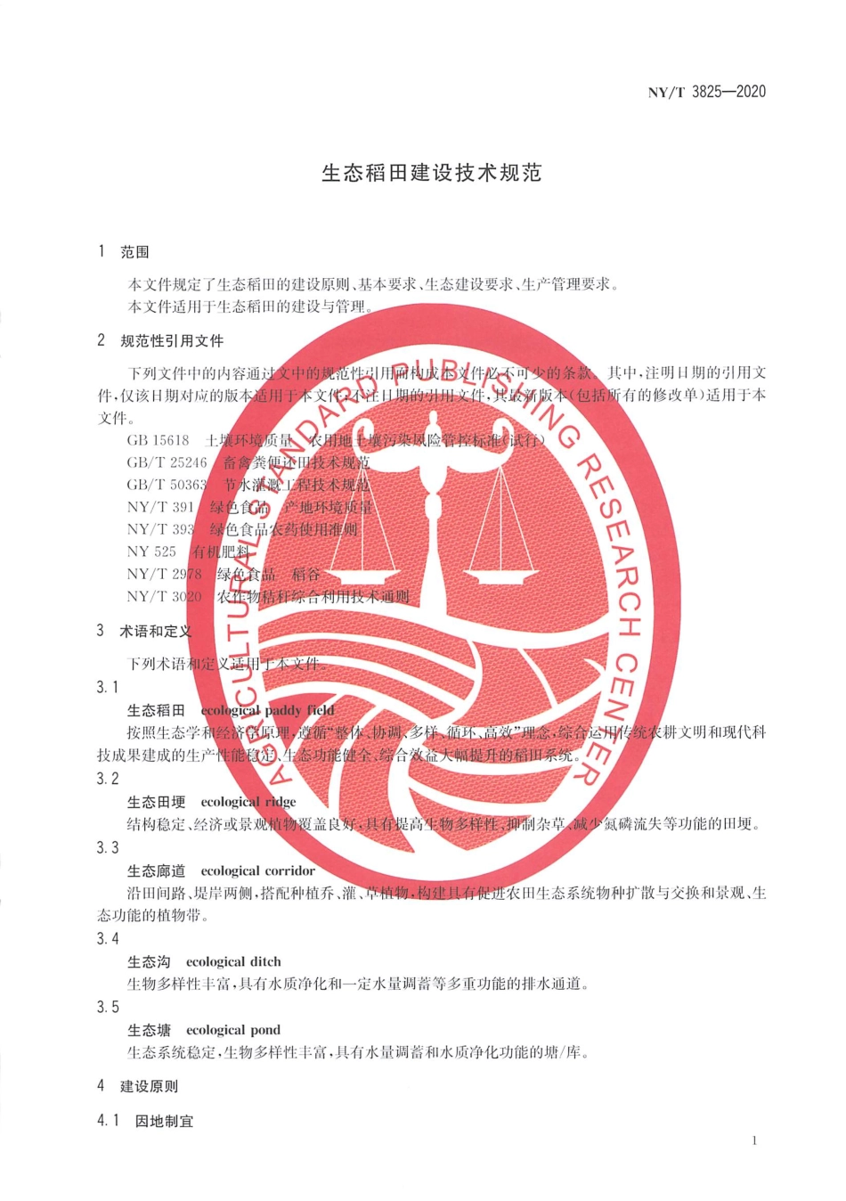 【农业行业标准】NY∕T 3825-2020 生态稻田建设技术规范.pdf_第3页