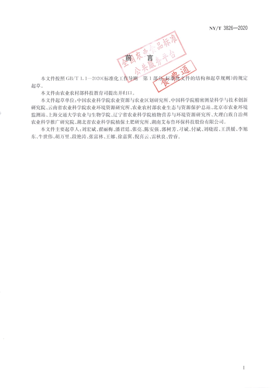 【农业行业标准】NY∕T 3826-2020 农田径流排水生态净化技术规范.pdf_第2页