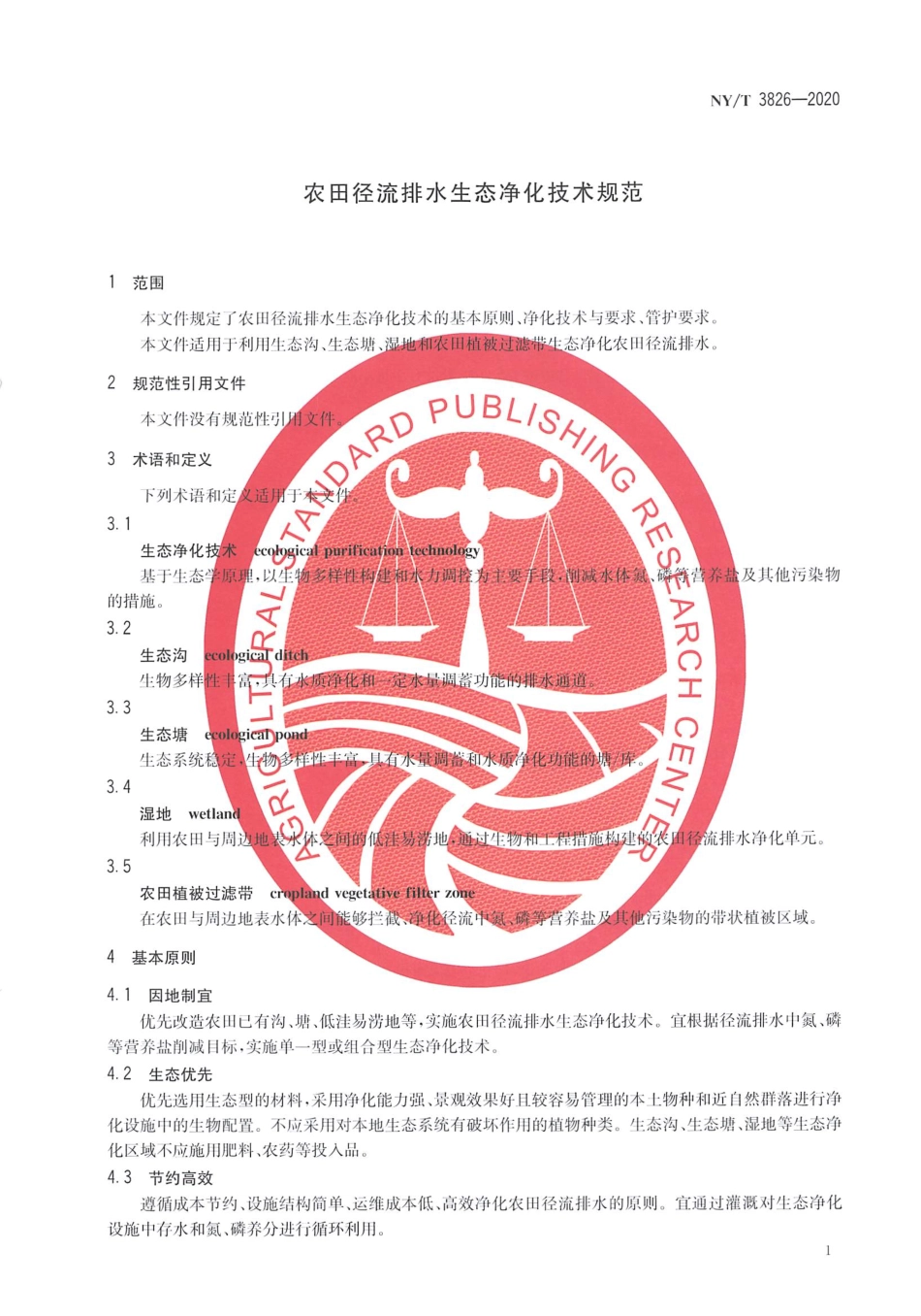 【农业行业标准】NY∕T 3826-2020 农田径流排水生态净化技术规范.pdf_第3页