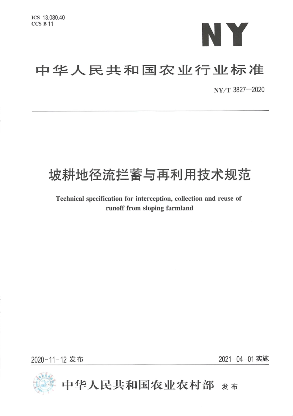 【农业行业标准】NY∕T 3827-2020 坡耕地径流拦蓄与再利用技术规范.pdf_第1页