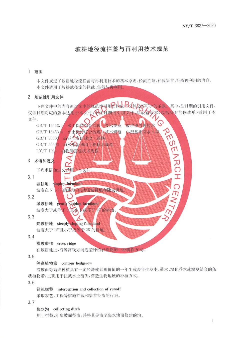 【农业行业标准】NY∕T 3827-2020 坡耕地径流拦蓄与再利用技术规范.pdf_第3页