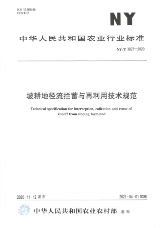 【农业行业标准】NY∕T 3827-2020 坡耕地径流拦蓄与再利用技术规范.pdf