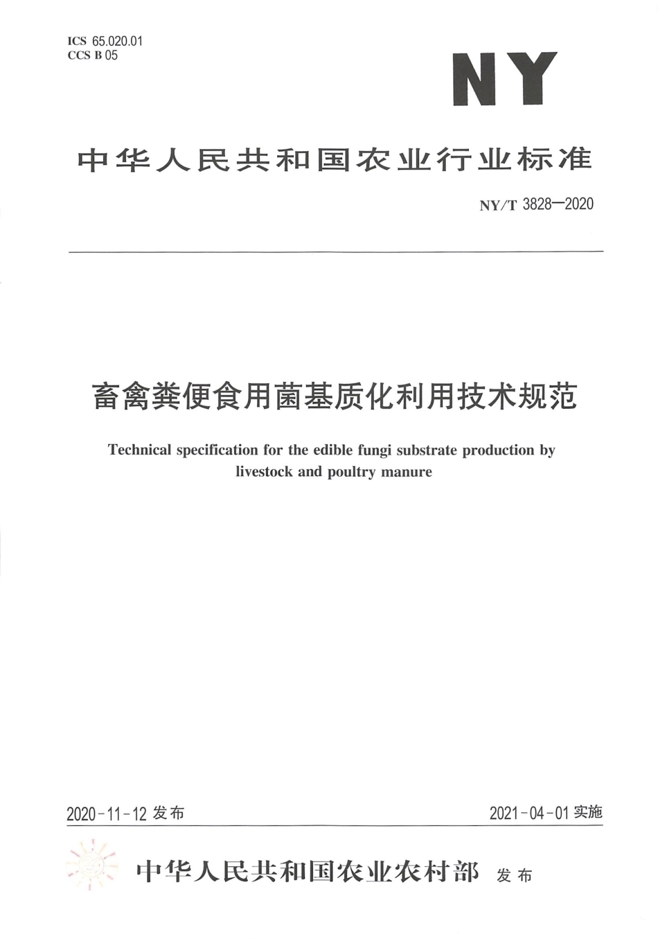【农业行业标准】NY∕T 3828-2020 畜禽粪便食用菌基质化利用技术规范.pdf_第1页