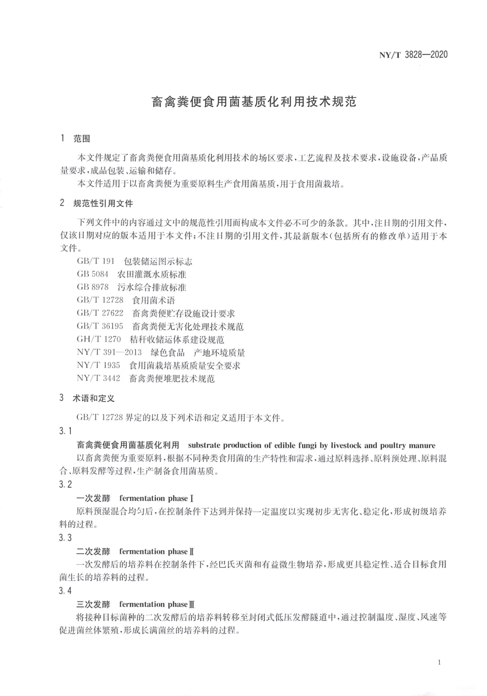 【农业行业标准】NY∕T 3828-2020 畜禽粪便食用菌基质化利用技术规范.pdf_第3页