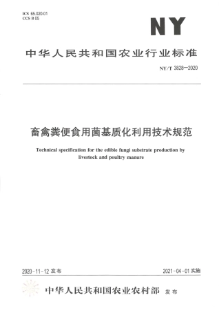 【农业行业标准】NY∕T 3828-2020 畜禽粪便食用菌基质化利用技术规范.pdf