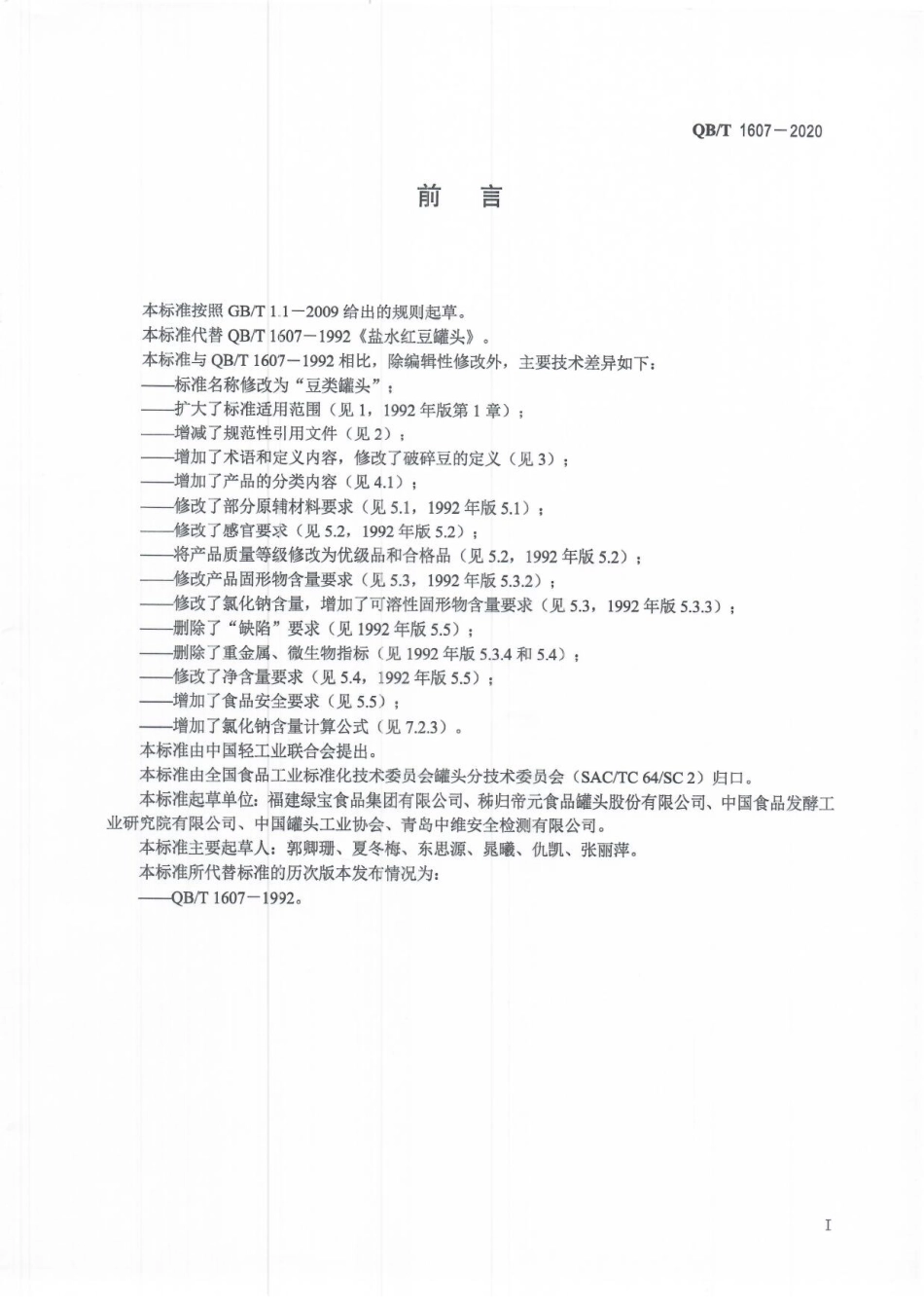 【轻工行业标准】QB∕T 1607-2020 豆类罐头.pdf_第2页