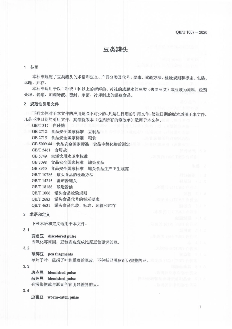 【轻工行业标准】QB∕T 1607-2020 豆类罐头.pdf_第3页