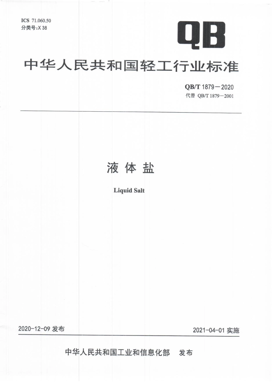 【轻工行业标准】QB∕T 1879-2020 液体盐.pdf_第1页