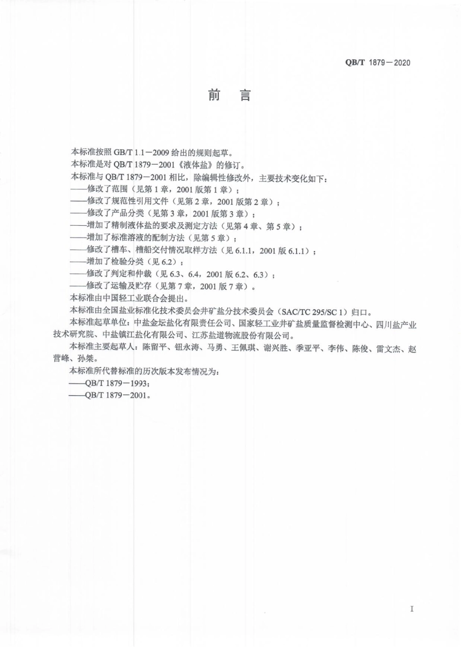 【轻工行业标准】QB∕T 1879-2020 液体盐.pdf_第2页