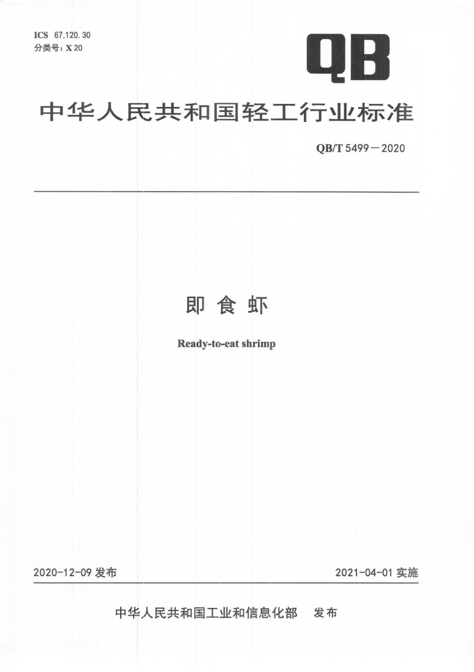 【轻工行业标准】QB∕T 5499-2020 即食虾.pdf_第1页