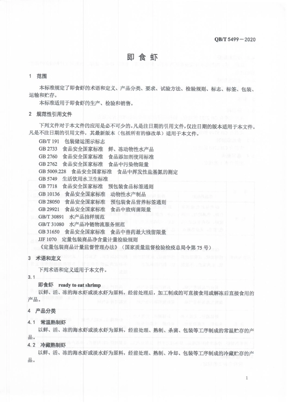 【轻工行业标准】QB∕T 5499-2020 即食虾.pdf_第3页