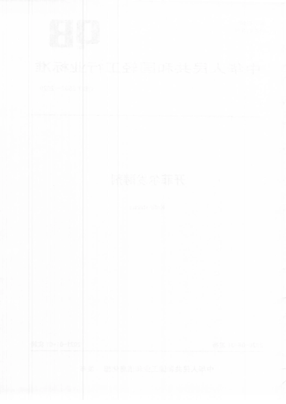 【轻工行业标准】QB∕T 5502-2020 开菲尔发酵剂.pdf_第2页