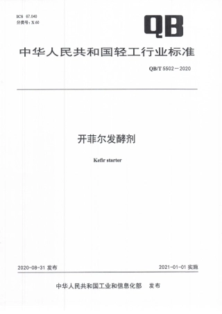 【轻工行业标准】QB∕T 5502-2020 开菲尔发酵剂.pdf