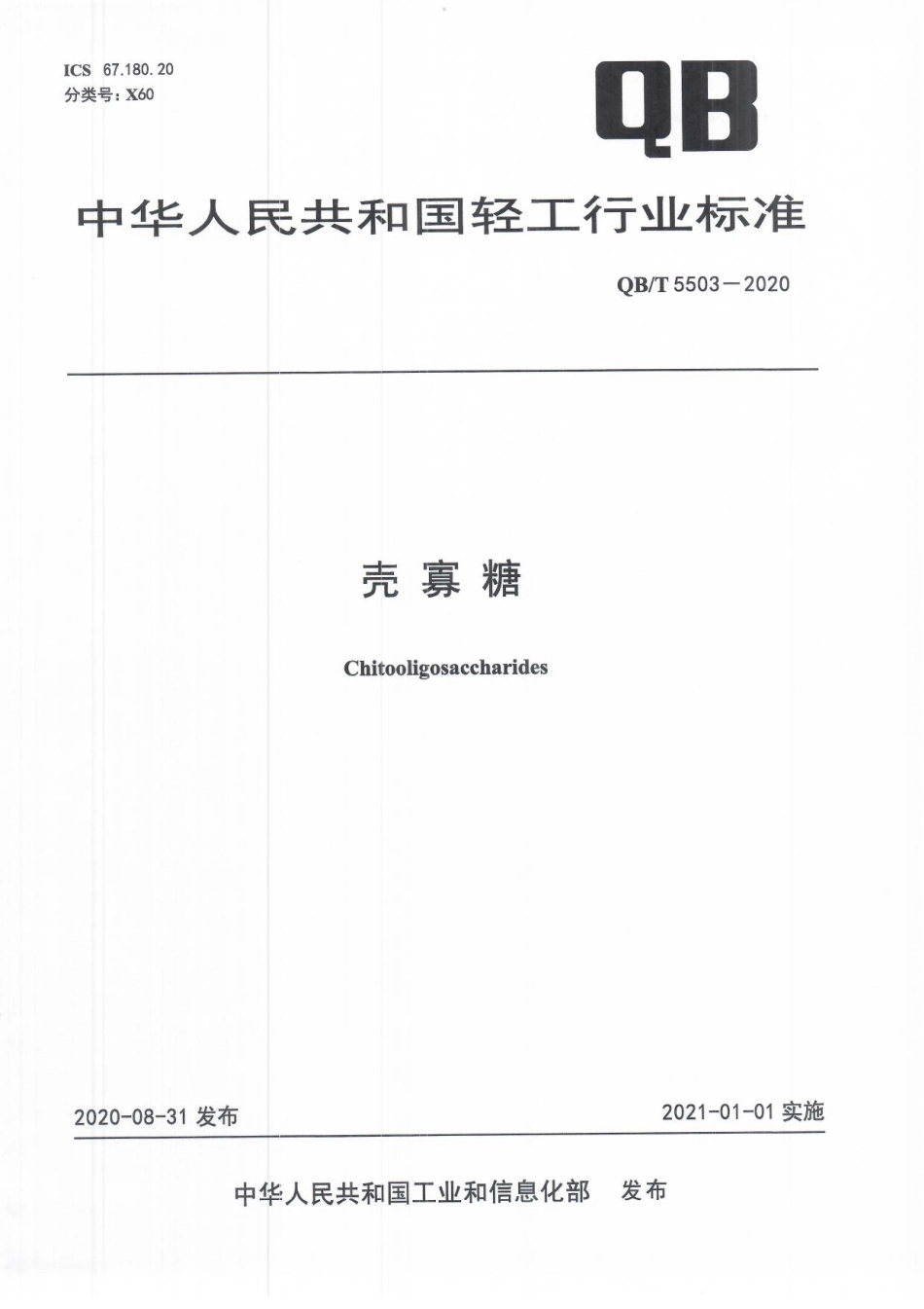 【轻工行业标准】QB∕T 5503-2020 壳寡糖.pdf_第1页