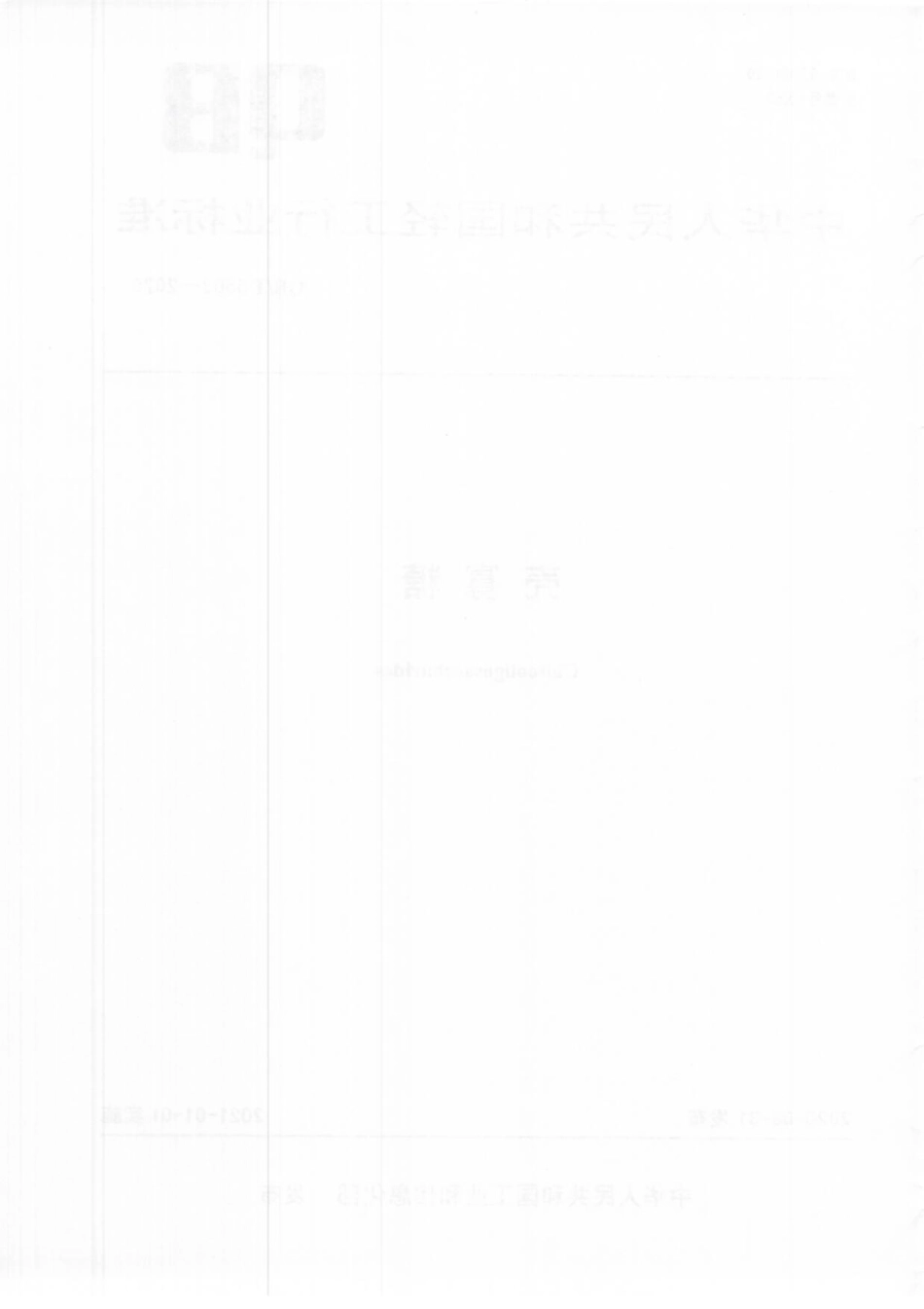 【轻工行业标准】QB∕T 5503-2020 壳寡糖.pdf_第2页