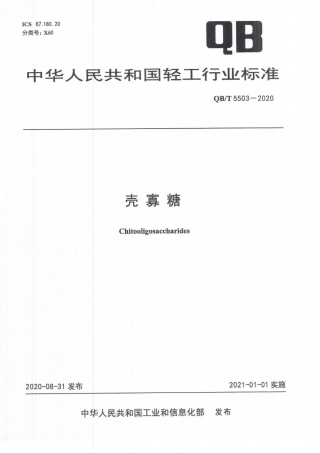 【轻工行业标准】QB∕T 5503-2020 壳寡糖.pdf