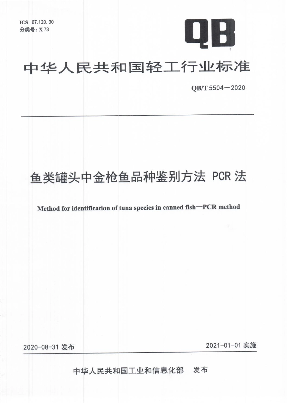 【轻工行业标准】QB∕T 5504-2020 鱼类罐头中金枪鱼品种鉴别方法 PCR法.pdf_第1页
