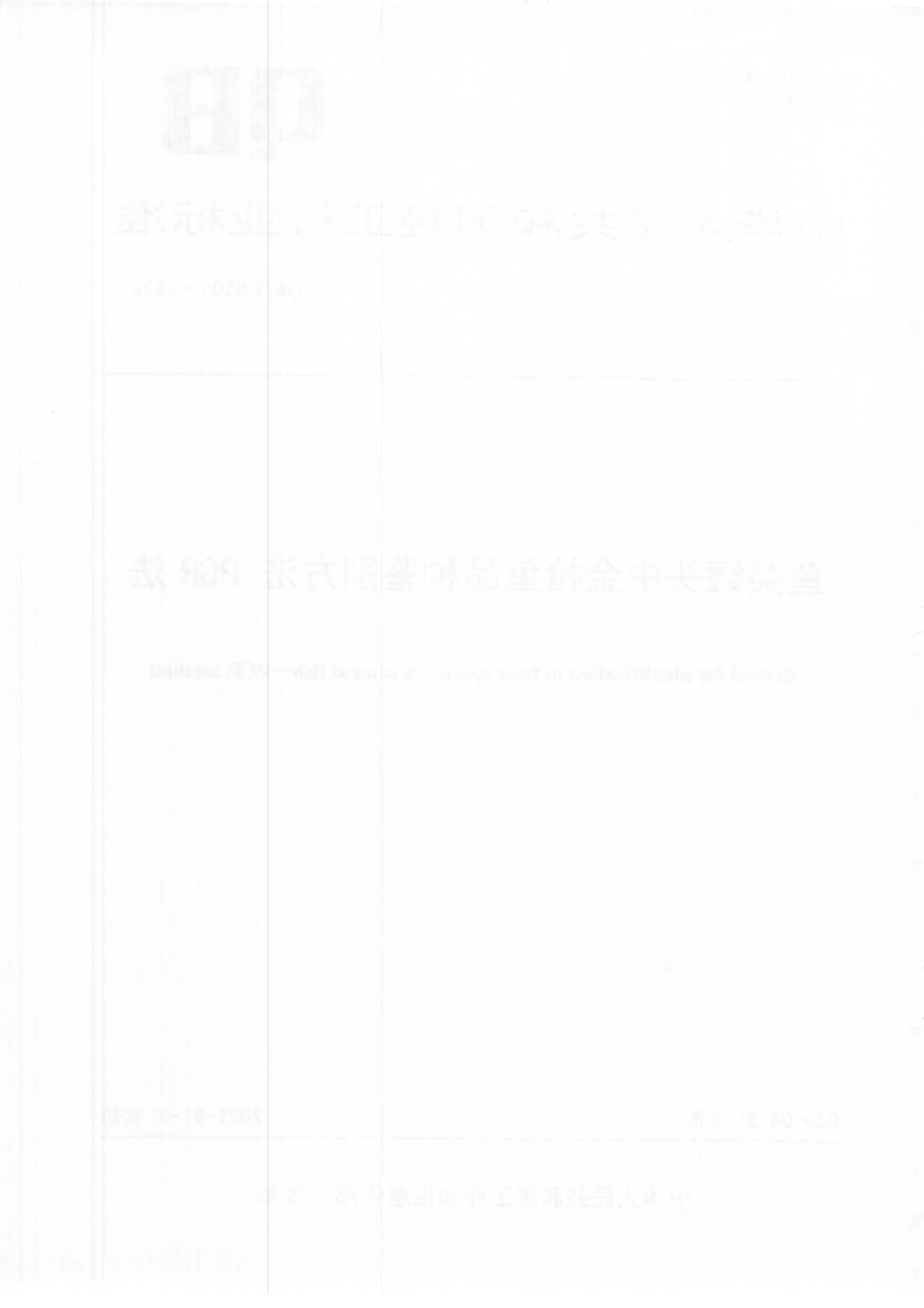 【轻工行业标准】QB∕T 5504-2020 鱼类罐头中金枪鱼品种鉴别方法 PCR法.pdf_第2页