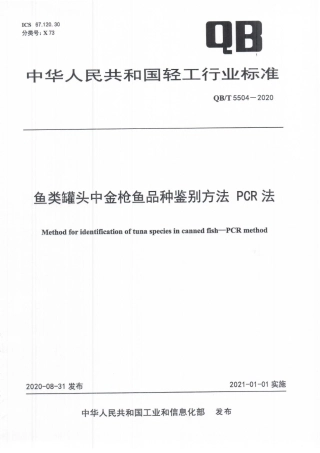 【轻工行业标准】QB∕T 5504-2020 鱼类罐头中金枪鱼品种鉴别方法 PCR法.pdf