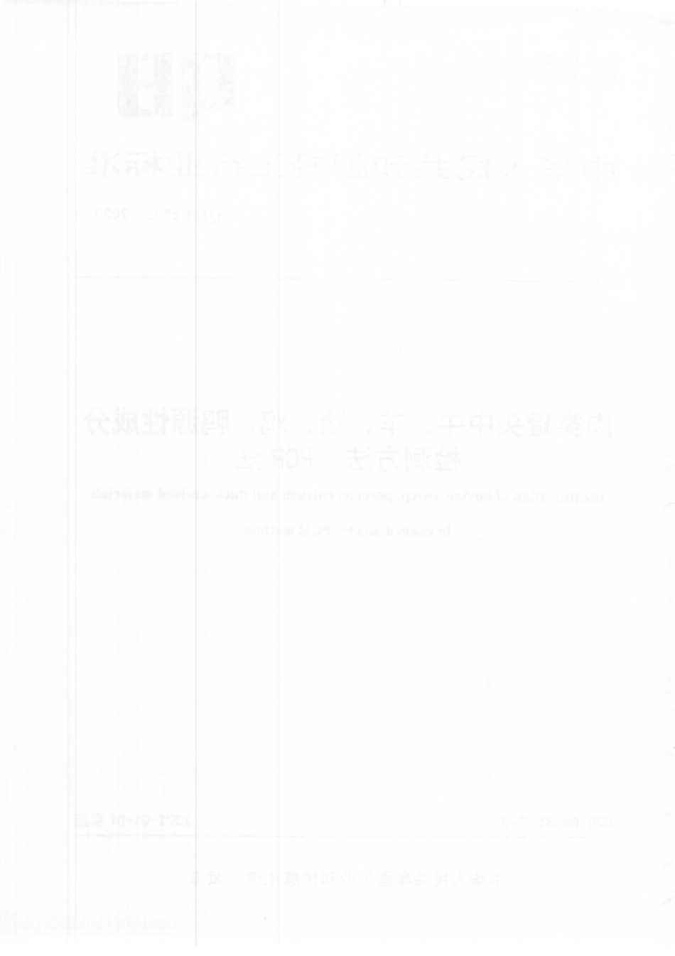 【轻工行业标准】QB∕T 5505-2020 肉类罐头中牛、羊、猪、鸡、鸭源性成分检测方法 PCR法.pdf_第2页