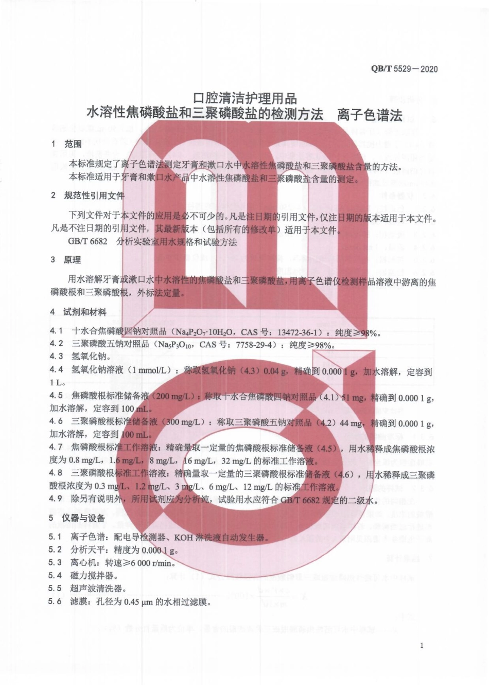 【轻工行业标准】QB∕T 5529-2020 口腔清洁护理用品 水溶性焦磷酸盐和三聚磷酸盐的检测方法 离子色谱法.pdf_第3页