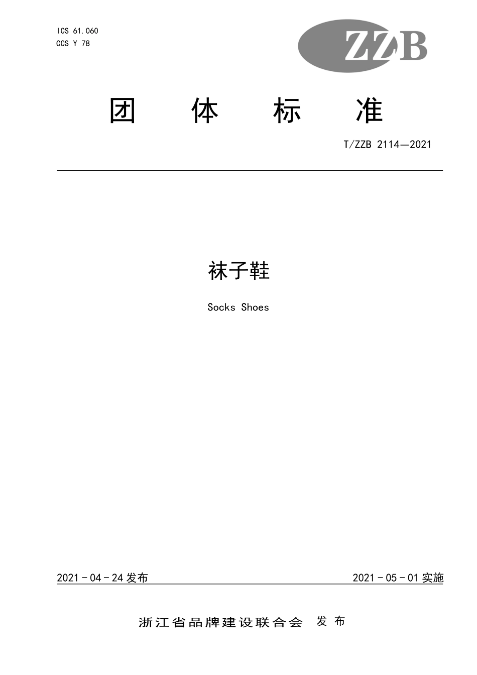 【团体标准】T∕ZZB 2114-2021 袜子鞋.pdf_第1页