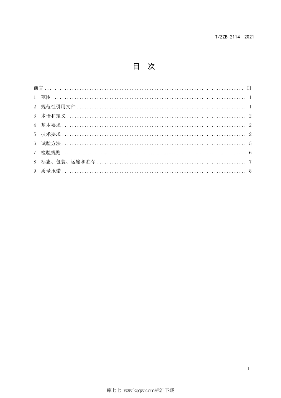 【团体标准】T∕ZZB 2114-2021 袜子鞋.pdf_第3页
