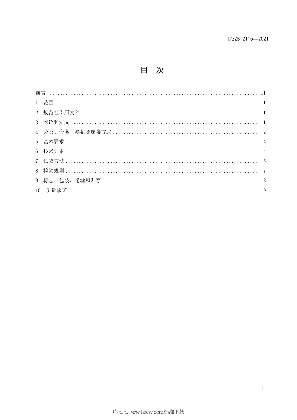 【团体标准】T∕ZZB 2115-2021 无扳手手紧三爪钻夹头.pdf_第3页