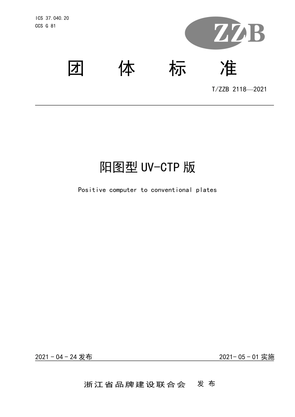 【团体标准】T∕ZZB 2118-2021 阳图型UV-CTP版.pdf_第1页