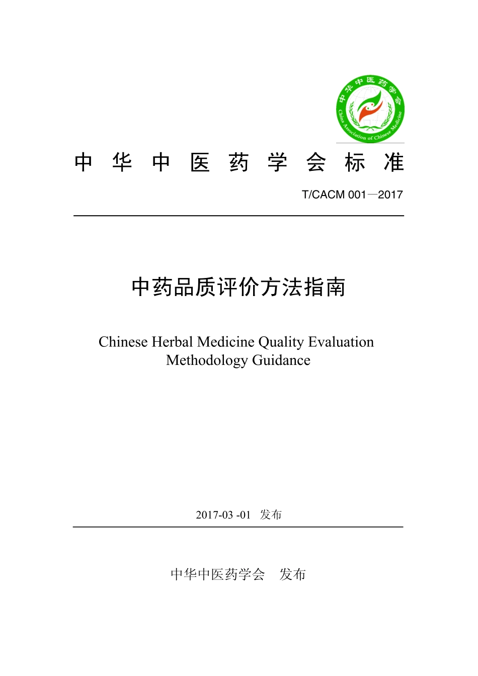 【团体标准】T∕CACM 001-2017 中药品质评价方法指南.pdf_第1页